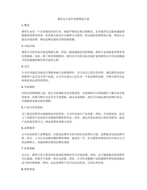 烟草怎么进行营销策划方案