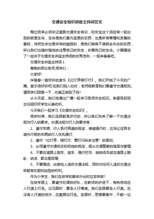 交通安全知识讲座主持词范文