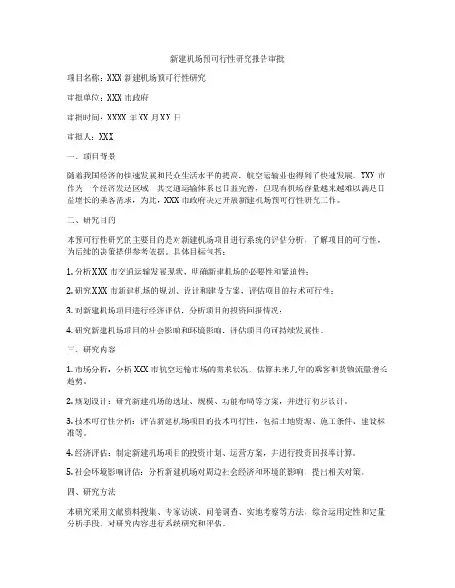 新建机场预可行性研究报告审批