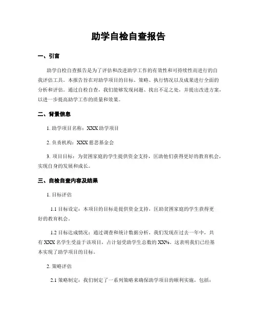 助学自检自查报告