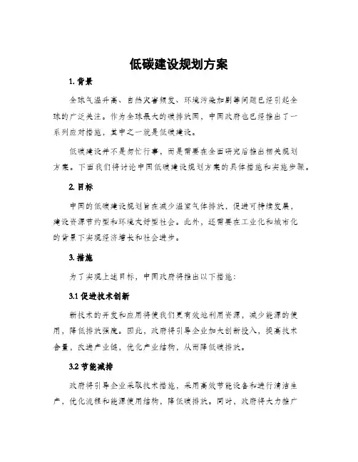 低碳建设规划方案