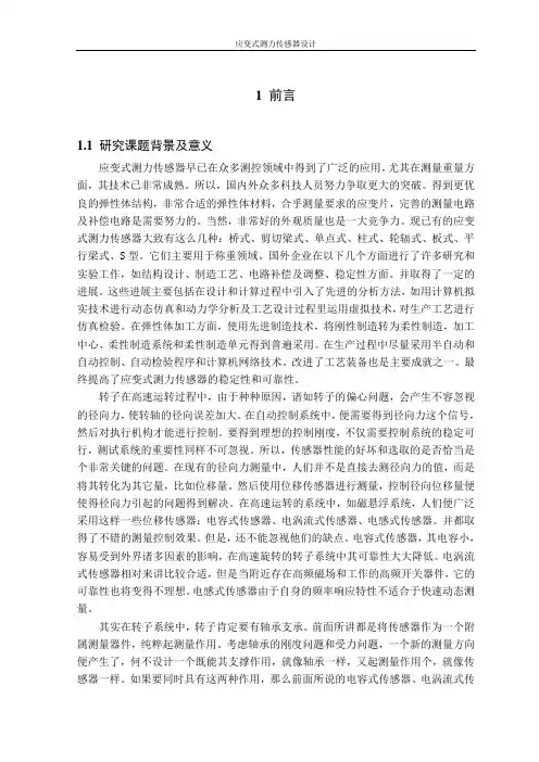 应变式测力传感器设计
