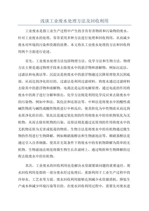 浅谈工业废水处理方法及回收利用