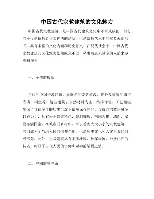 中国古代宗教建筑的文化魅力