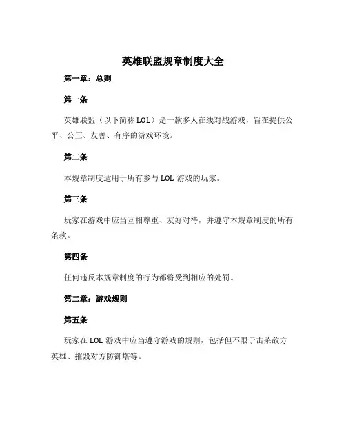 英雄联盟规章制度大全