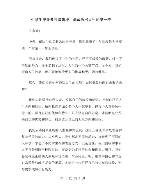 中学生毕业典礼演讲稿：勇敢迈出人生的第一步