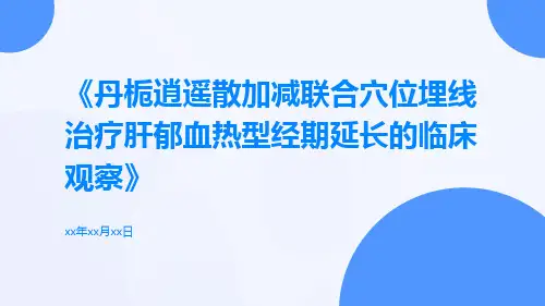 丹栀逍遥散加减联合穴位埋线治疗肝郁血热型经期延长的临床观察