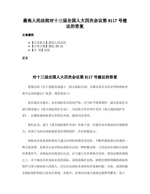 最高人民法院对十三届全国人大四次会议第8117号建议的答复