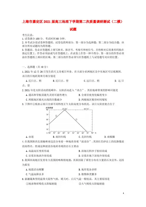 上海市2021年届高三地理下学期第二次质量调研测试(二模)试题