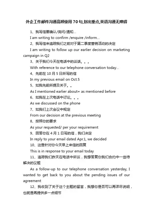外企工作邮件沟通高频使用70句,划出重点,英语沟通无障碍