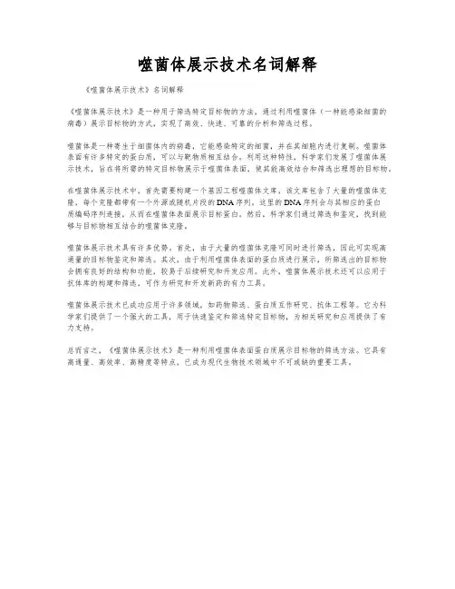 噬菌体展示技术名词解释