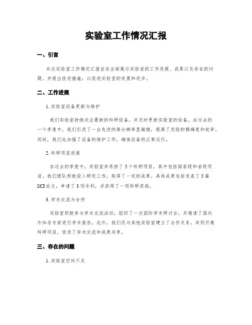 实验室工作情况汇报
