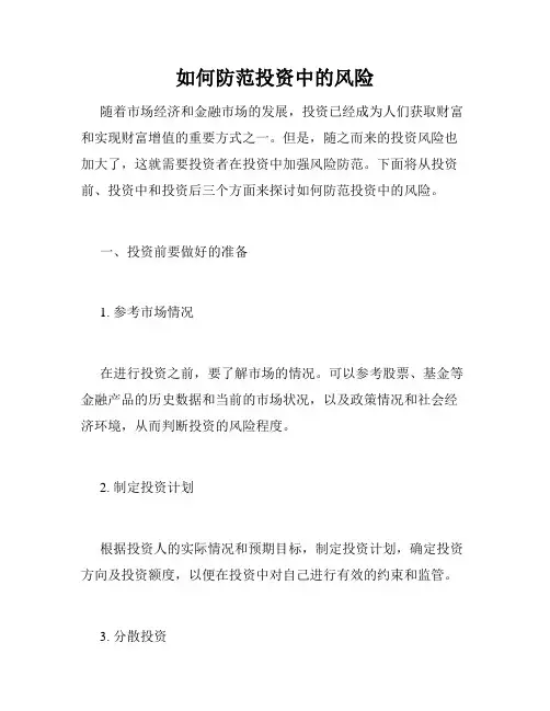 如何防范投资中的风险