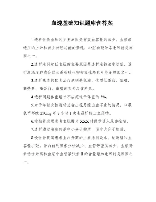 血透基础知识题库含答案