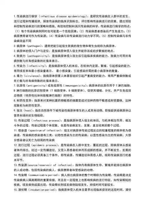 传染病流行病学