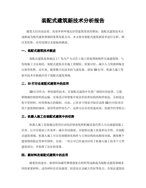 装配式建筑新技术分析报告