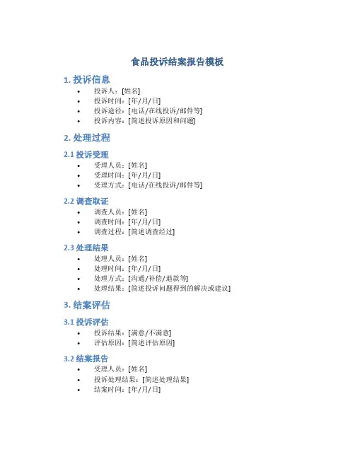 食品投诉结案报告模板