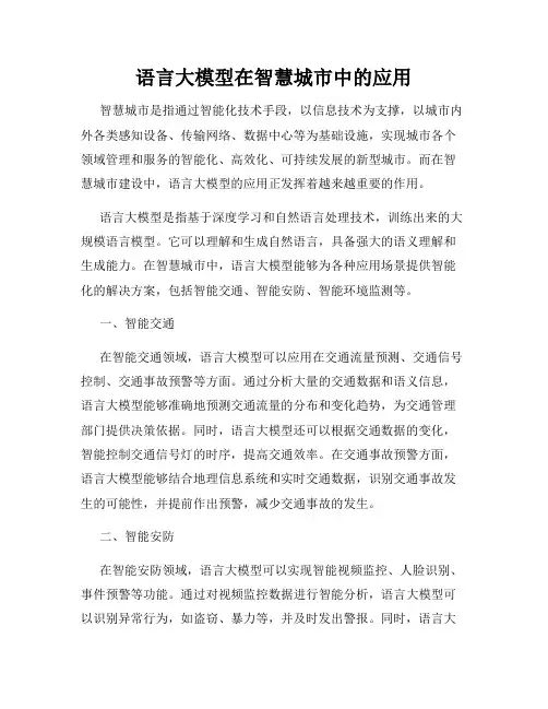 语言大模型在智慧城市中的应用