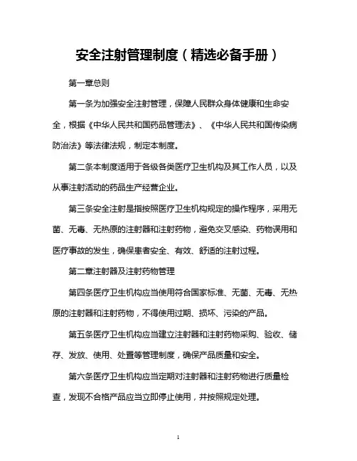安全注射管理制度(精选必备手册)
