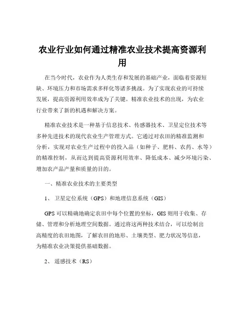 农业行业如何通过精准农业技术提高资源利用