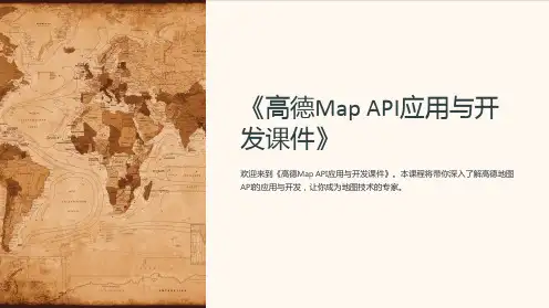《高德Map API应用与开发课件》