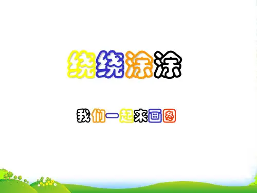 一年级美术上册 第2课 绕绕涂涂课件1 湘美版