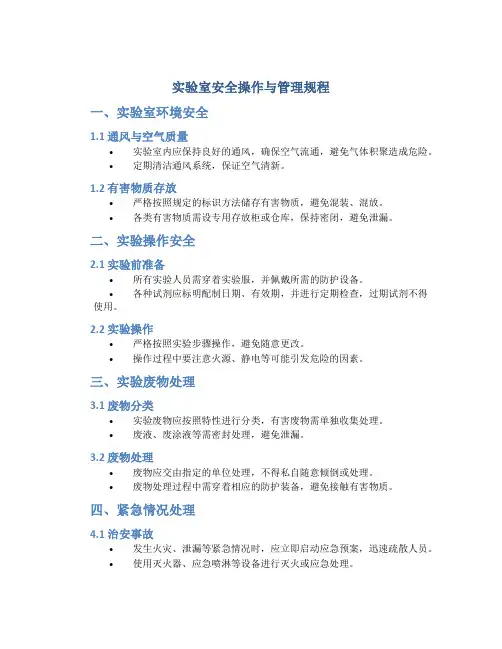 实验室安全操作与管理规程