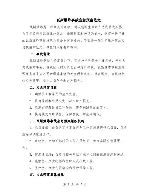 瓦斯爆炸事故应急预案范文（二篇）