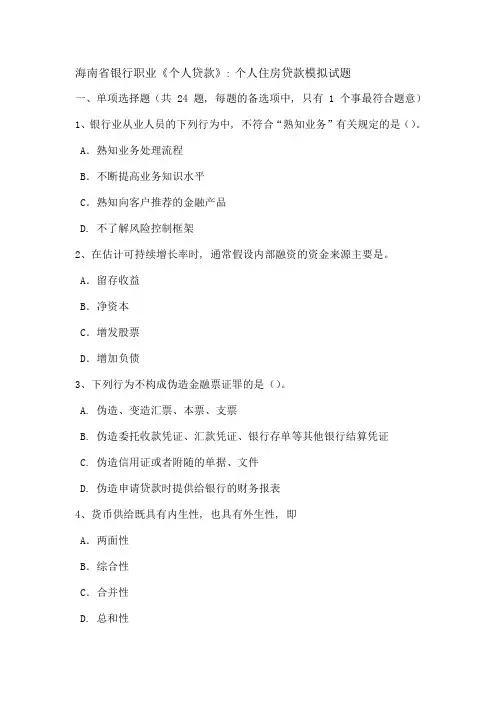 海南省银行职业个人贷款：个人住房贷款模拟试题