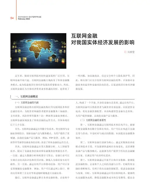 互联网金融对我国实体经济发展的影响