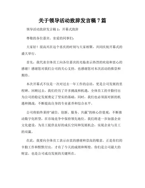 关于领导活动致辞发言稿7篇
