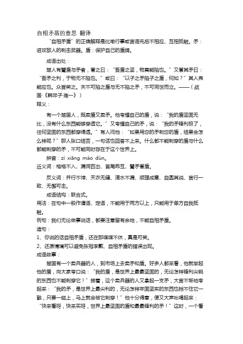自相矛盾的意思 翻译