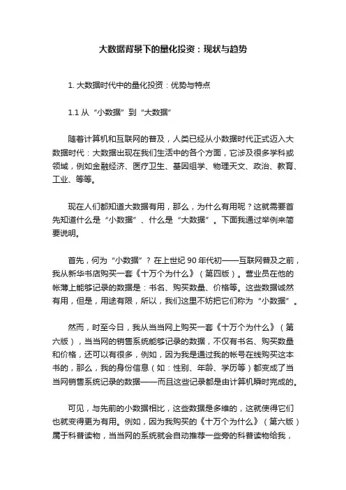 大数据背景下的量化投资：现状与趋势
