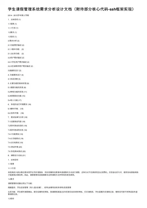 学生请假管理系统需求分析设计文档（附待部分核心代码-ssh框架实现）