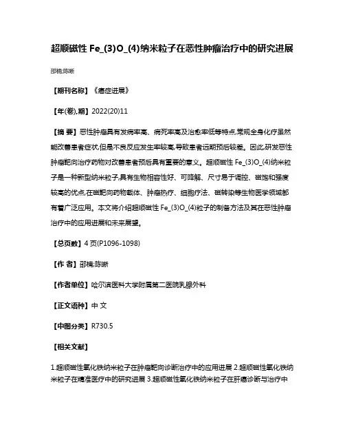 超顺磁性Fe_(3)O_(4)纳米粒子在恶性肿瘤治疗中的研究进展