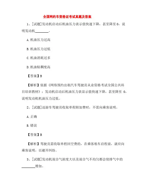 2022年全国网约车资格证考试真题及答案