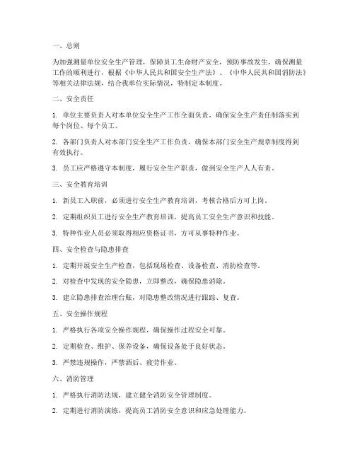测量单位安全管理制度