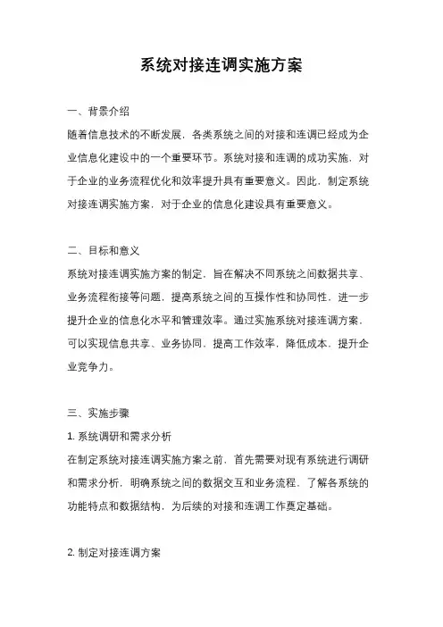 系统对接连调实施方案