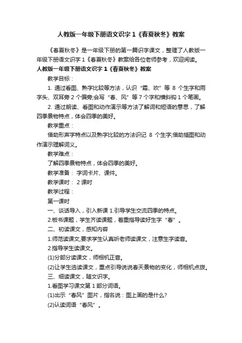 人教版一年级下册语文识字1《春夏秋冬》教案