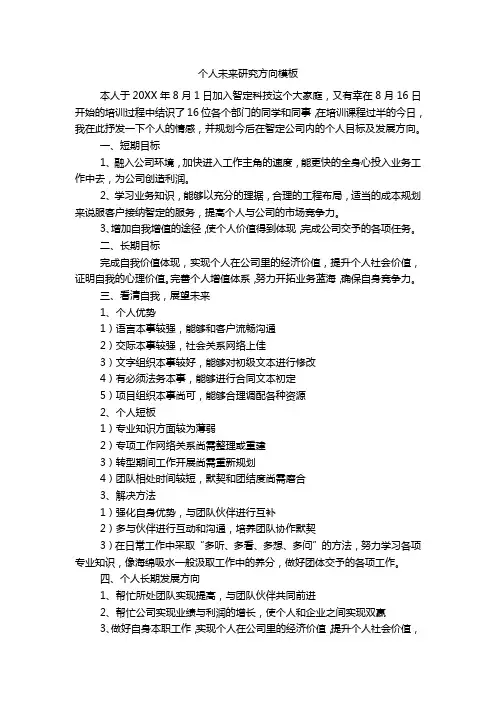 个人未来研究方向模板