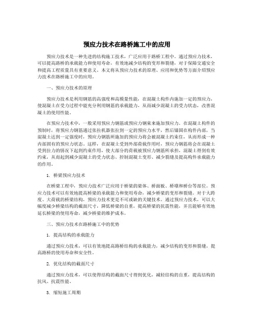 预应力技术在路桥施工中的应用