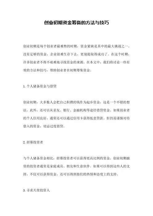 创业初期资金筹备的方法与技巧