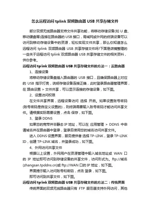 怎么远程访问tplink双频路由器USB共享存储文件