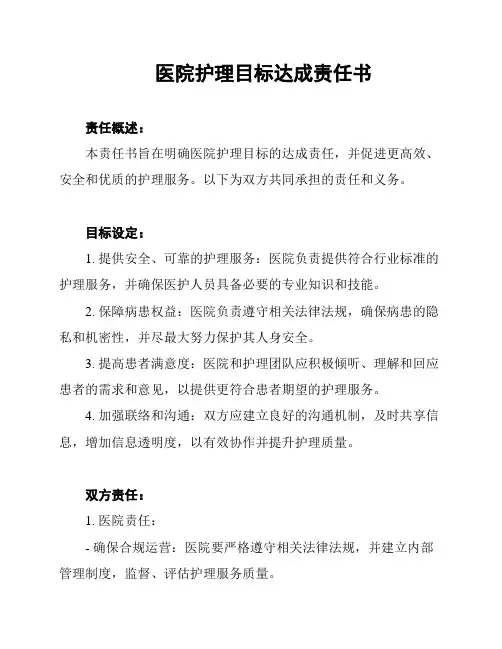 医院护理目标达成责任书