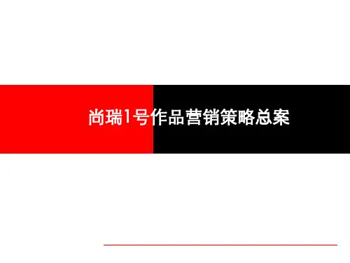 成都羊西线青房尚瑞1号作品营销策略总案