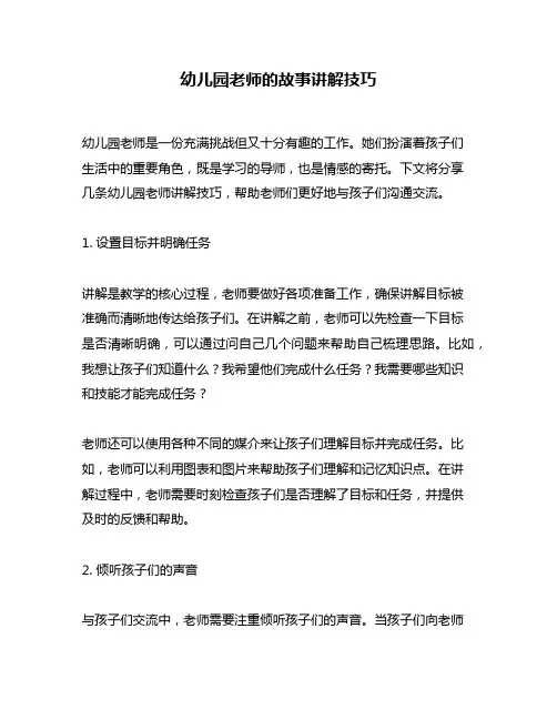 幼儿园老师的故事讲解技巧