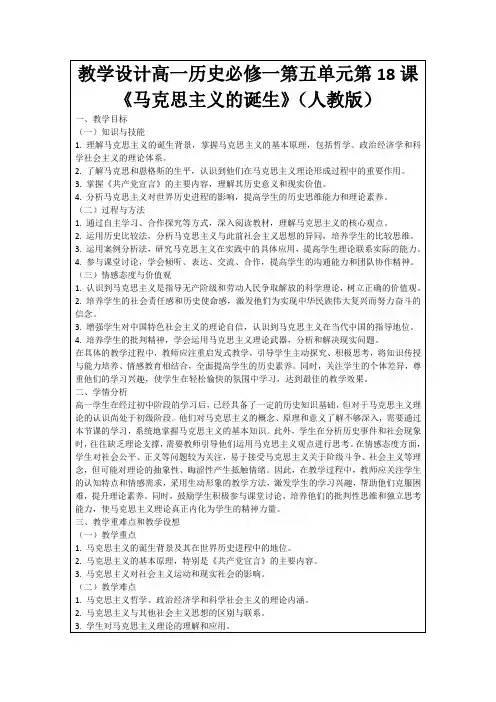 教学设计高一历史必修一第五单元第18课《马克思主义的诞生》(人教版)