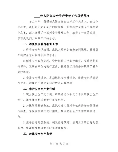 2024年人防办安全生产半年工作总结范文
