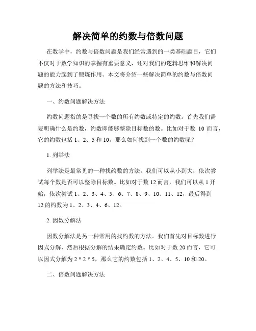 解决简单的约数与倍数问题