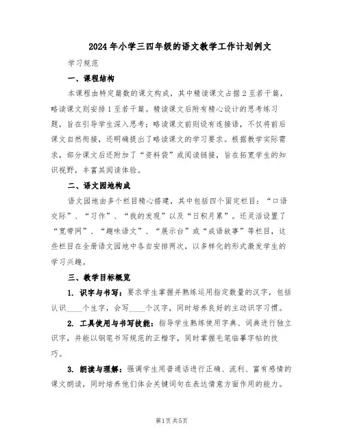 2024年小学三四年级的语文教学工作计划例文(二篇)